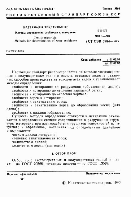 ГОСТ 9913-90, страница 2