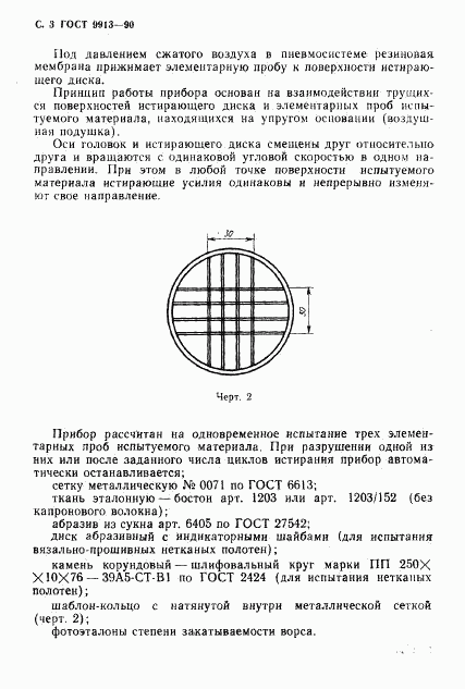 ГОСТ 9913-90, страница 4