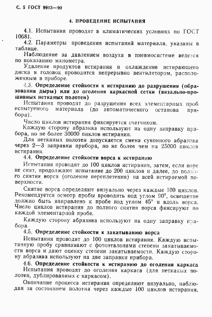 ГОСТ 9913-90, страница 6