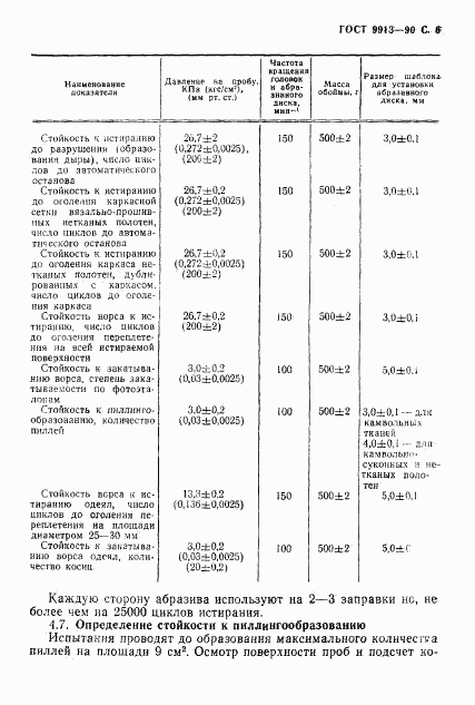 ГОСТ 9913-90, страница 7