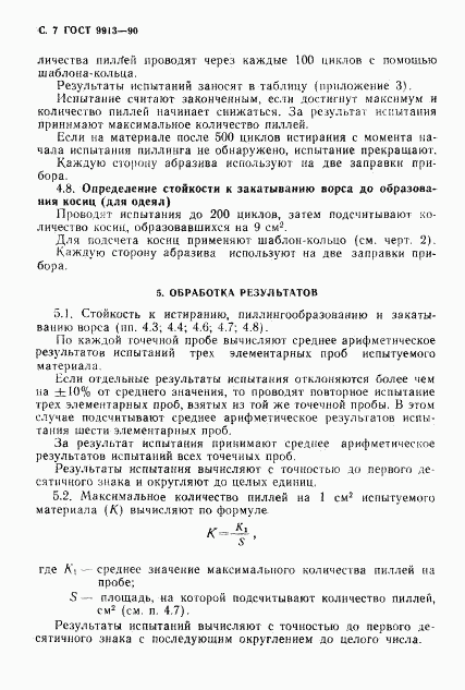 ГОСТ 9913-90, страница 8