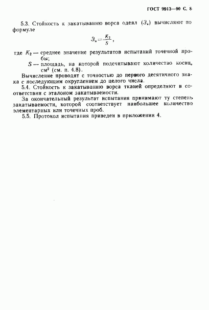 ГОСТ 9913-90, страница 9