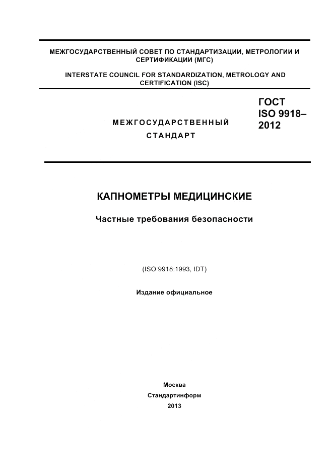 ГОСТ ISO 9918-2012, страница 1