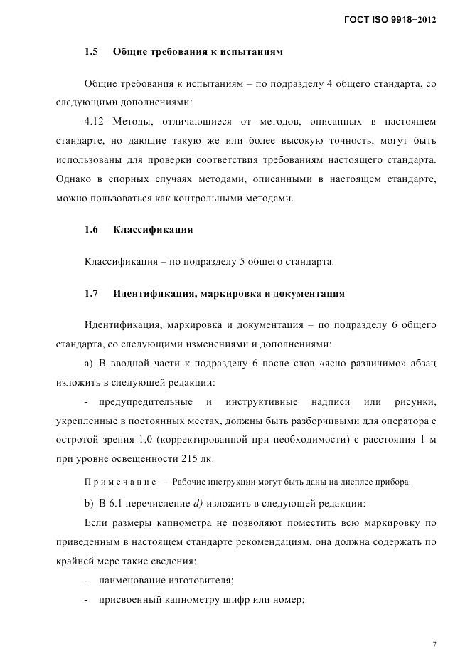 ГОСТ ISO 9918-2012, страница 10
