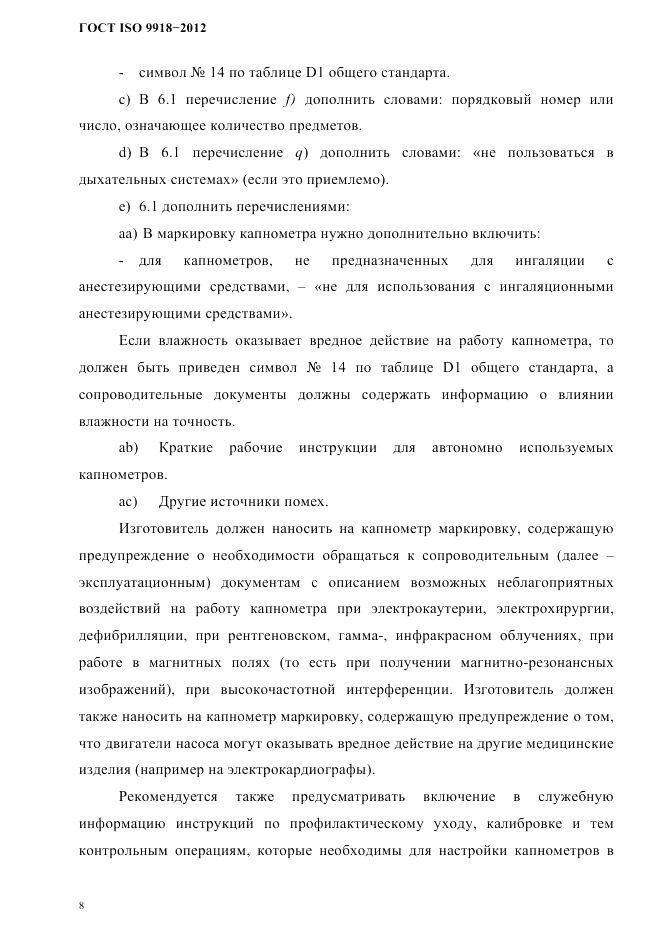 ГОСТ ISO 9918-2012, страница 11