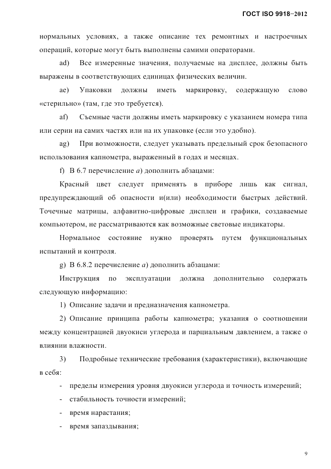 ГОСТ ISO 9918-2012, страница 12