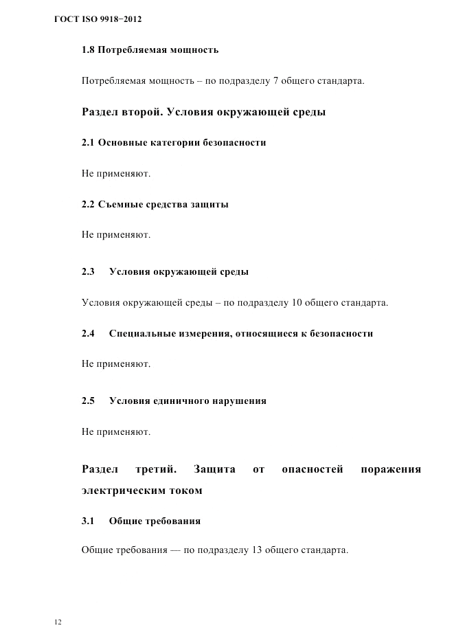 ГОСТ ISO 9918-2012, страница 15