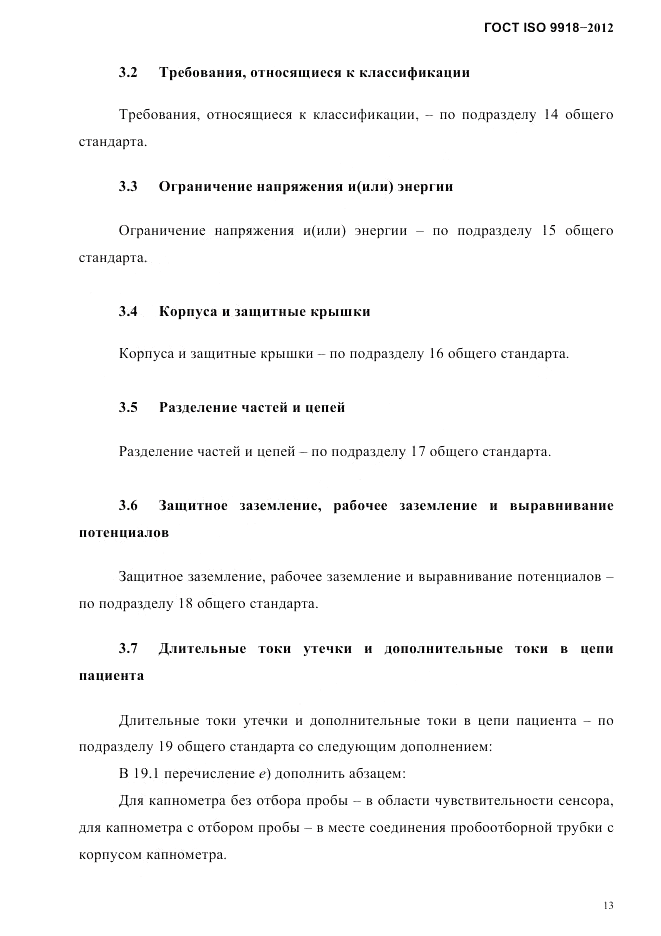 ГОСТ ISO 9918-2012, страница 16