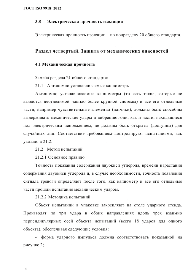 ГОСТ ISO 9918-2012, страница 17