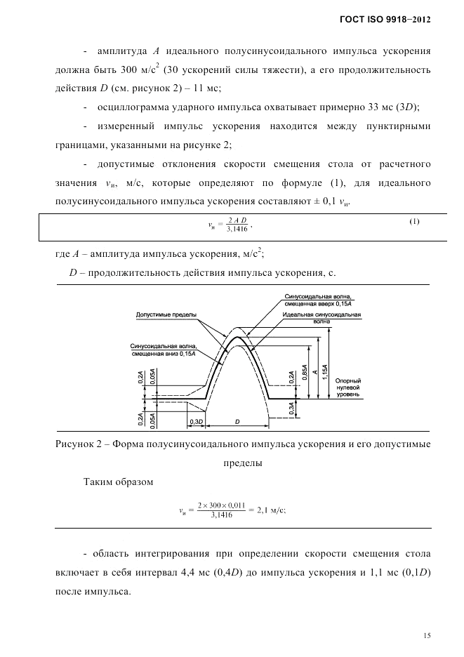 ГОСТ ISO 9918-2012, страница 18