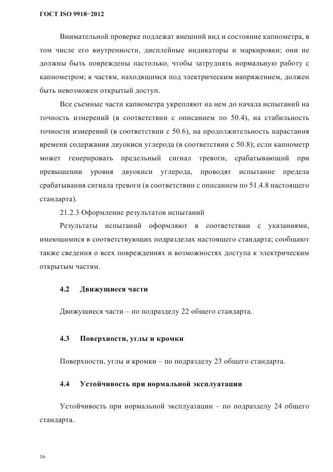 ГОСТ ISO 9918-2012, страница 19