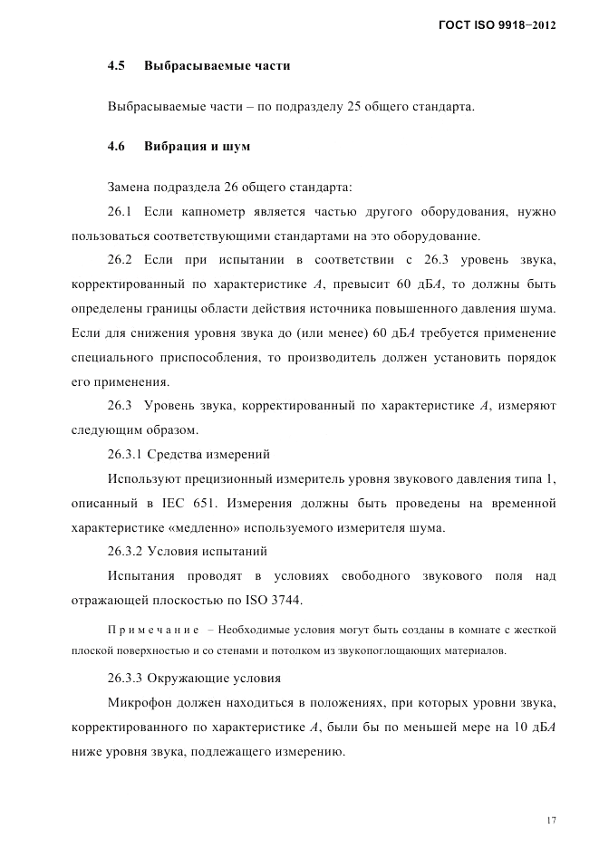 ГОСТ ISO 9918-2012, страница 20
