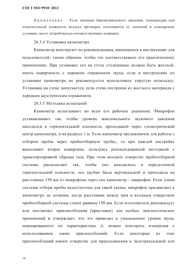 ГОСТ ISO 9918-2012, страница 21