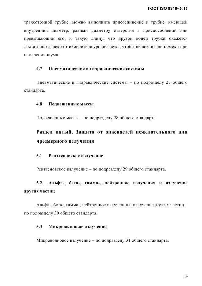 ГОСТ ISO 9918-2012, страница 22