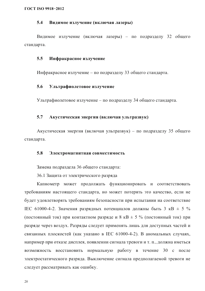 ГОСТ ISO 9918-2012, страница 23