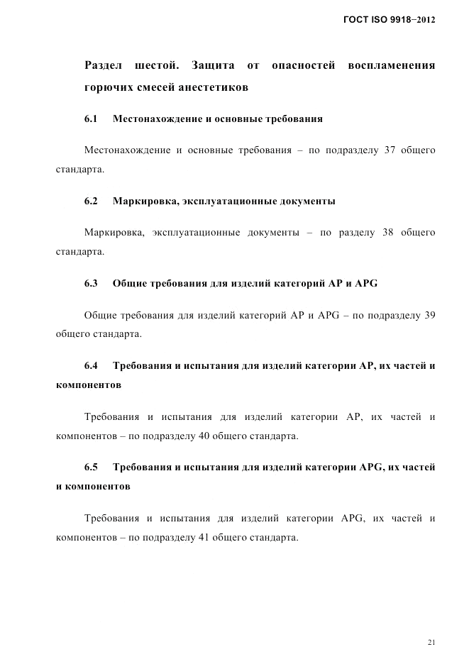 ГОСТ ISO 9918-2012, страница 24
