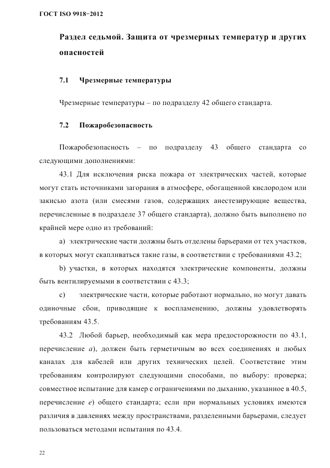 ГОСТ ISO 9918-2012, страница 25