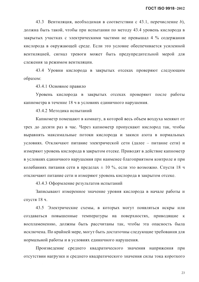 ГОСТ ISO 9918-2012, страница 26