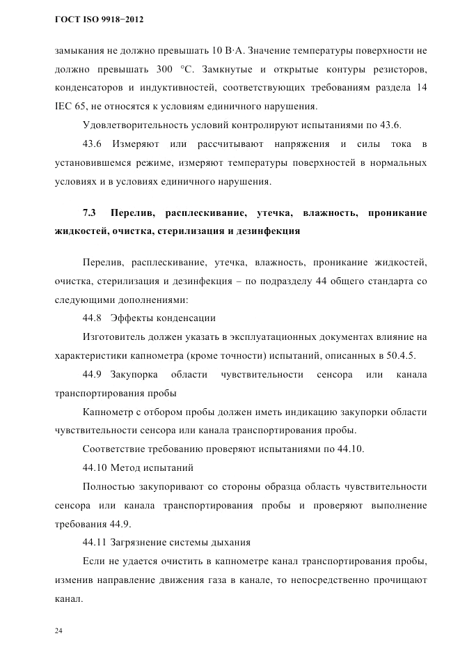 ГОСТ ISO 9918-2012, страница 27