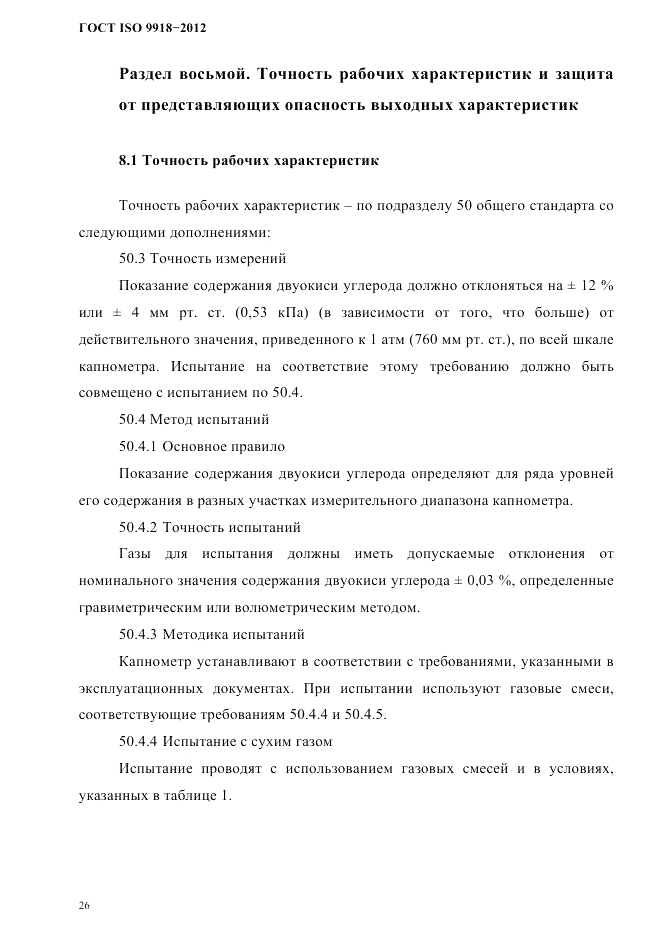 ГОСТ ISO 9918-2012, страница 29