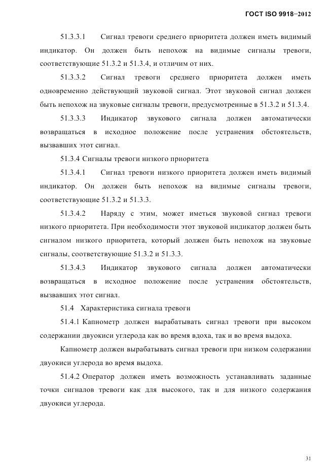 ГОСТ ISO 9918-2012, страница 34