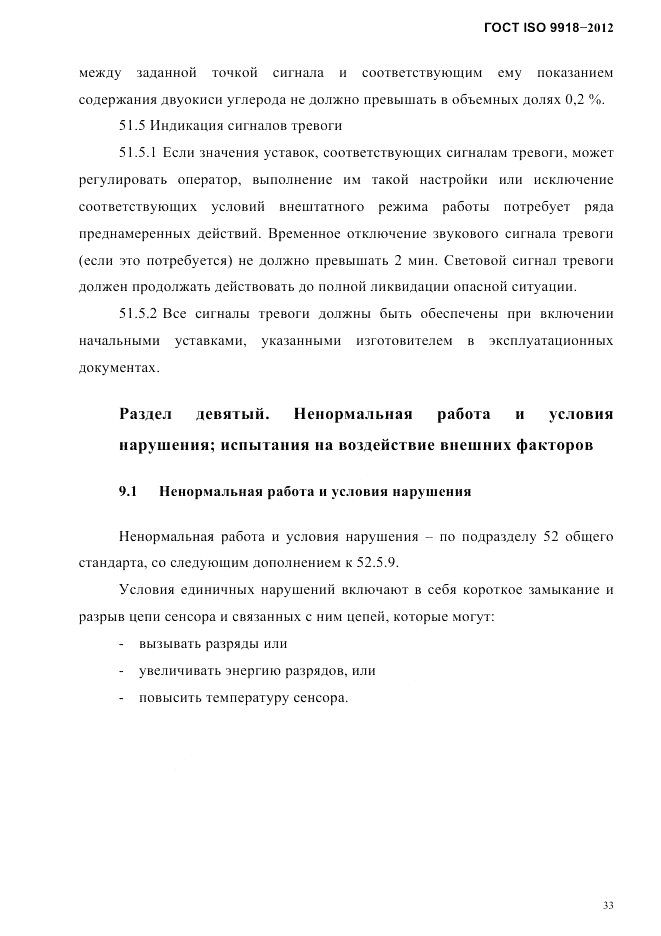 ГОСТ ISO 9918-2012, страница 36