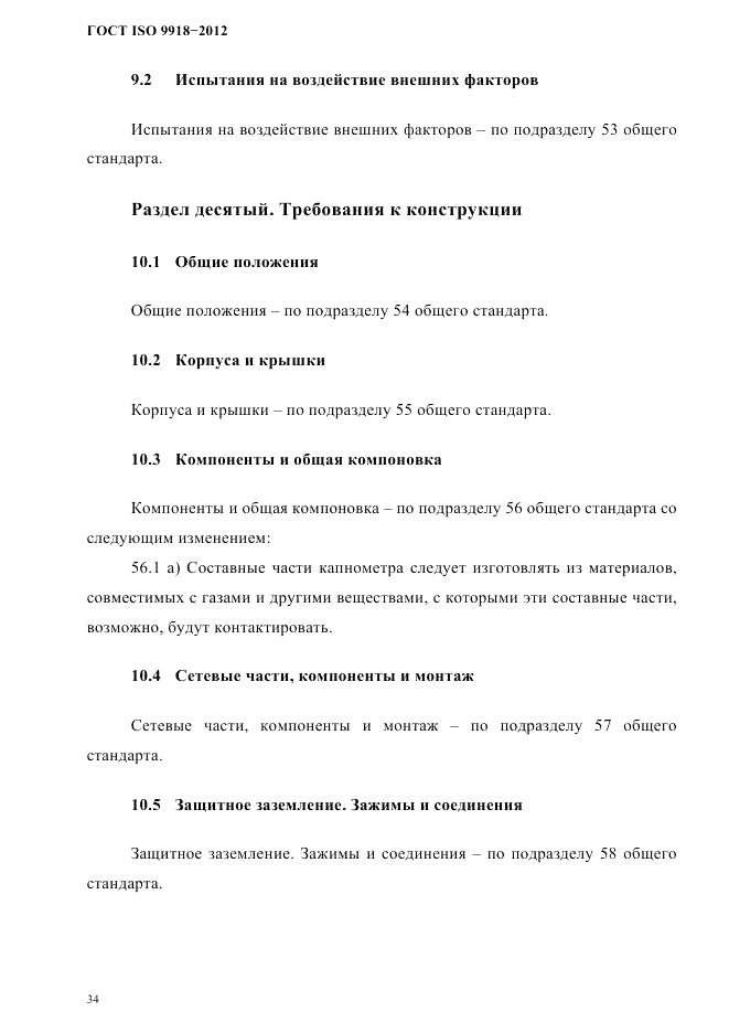 ГОСТ ISO 9918-2012, страница 37