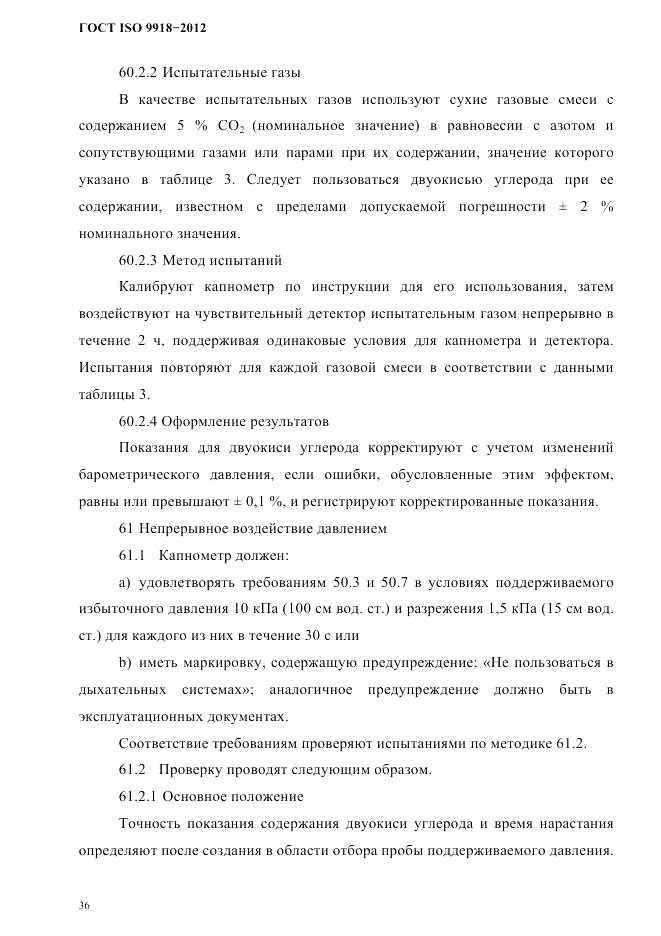 ГОСТ ISO 9918-2012, страница 39