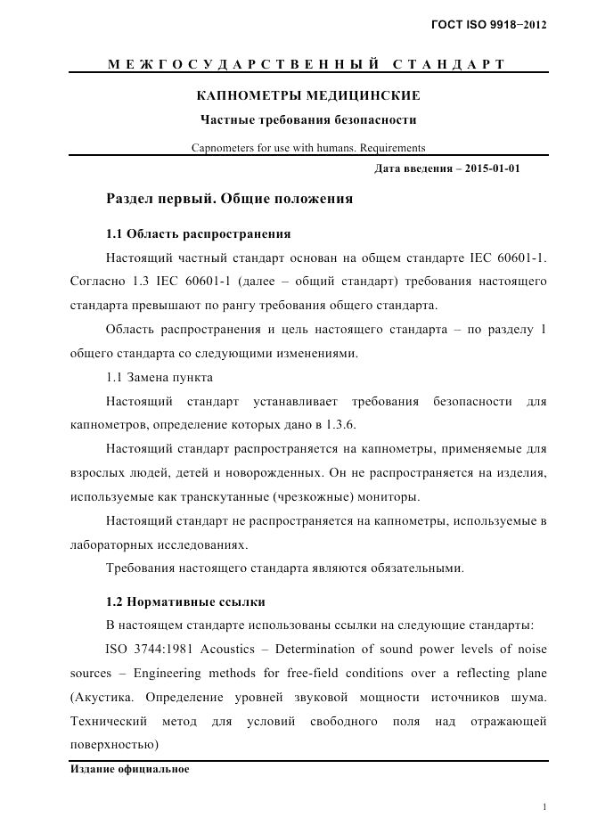 ГОСТ ISO 9918-2012, страница 4