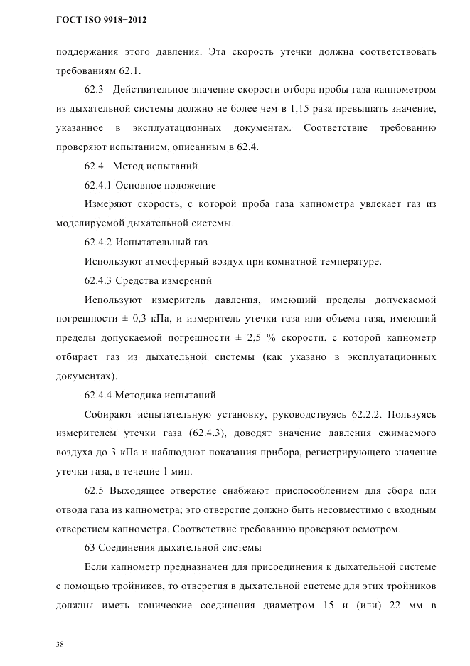ГОСТ ISO 9918-2012, страница 41