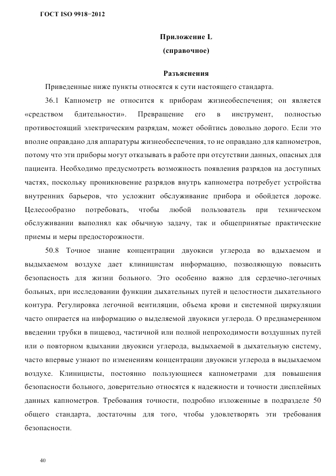 ГОСТ ISO 9918-2012, страница 43