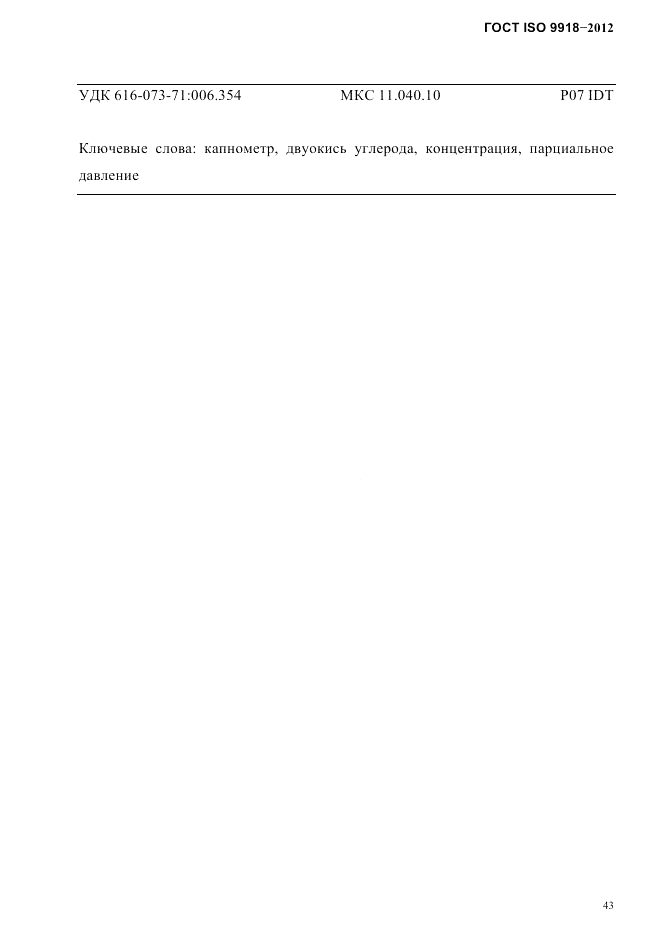 ГОСТ ISO 9918-2012, страница 46