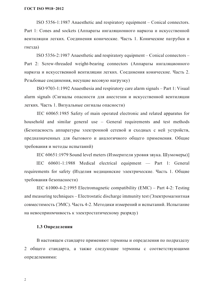 ГОСТ ISO 9918-2012, страница 5