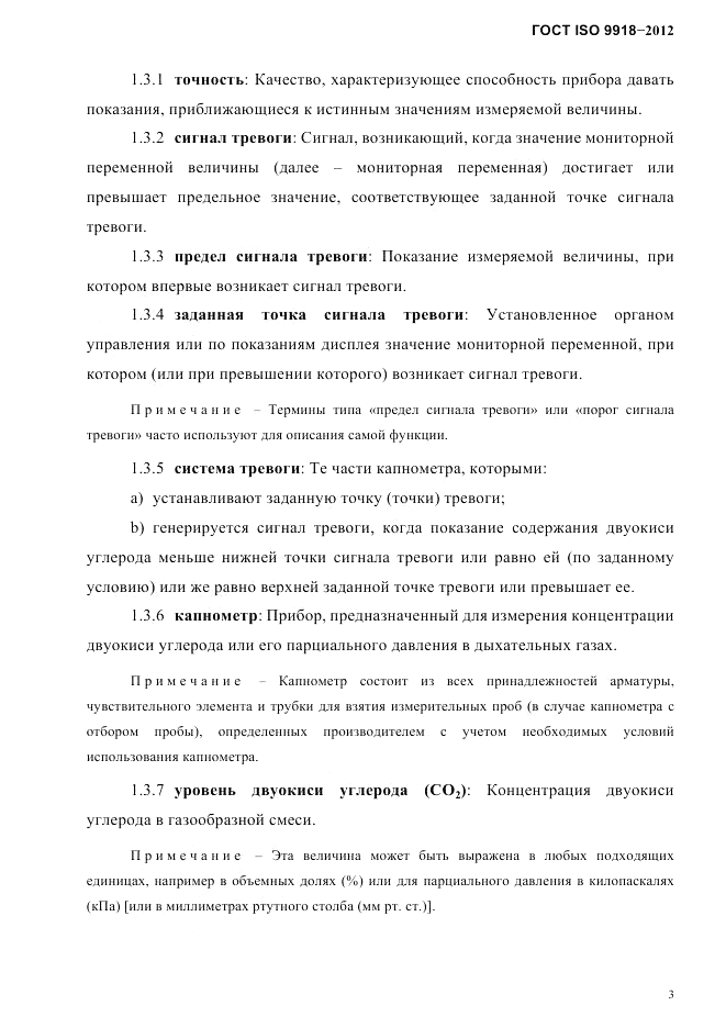 ГОСТ ISO 9918-2012, страница 6