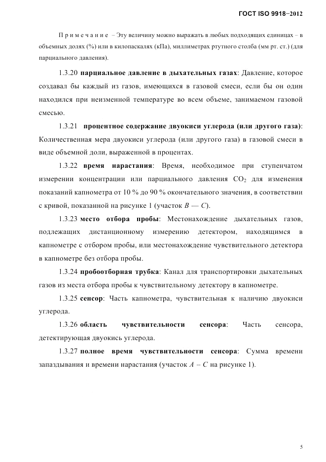 ГОСТ ISO 9918-2012, страница 8