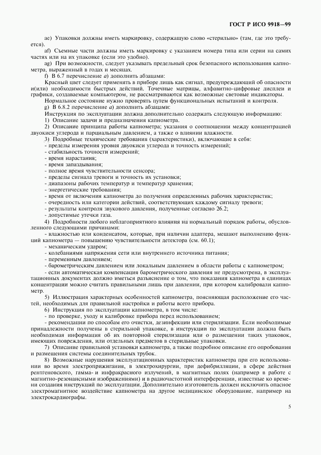 ГОСТ Р ИСО 9918-99, страница 10