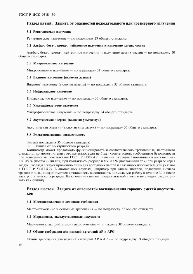 ГОСТ Р ИСО 9918-99, страница 15