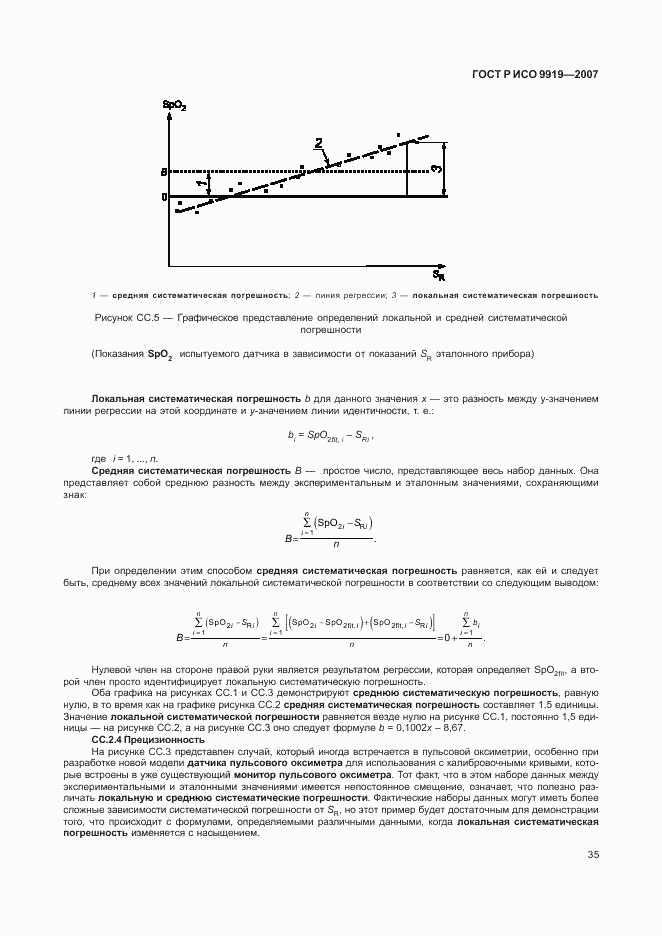 ГОСТ Р ИСО 9919-2007, страница 41