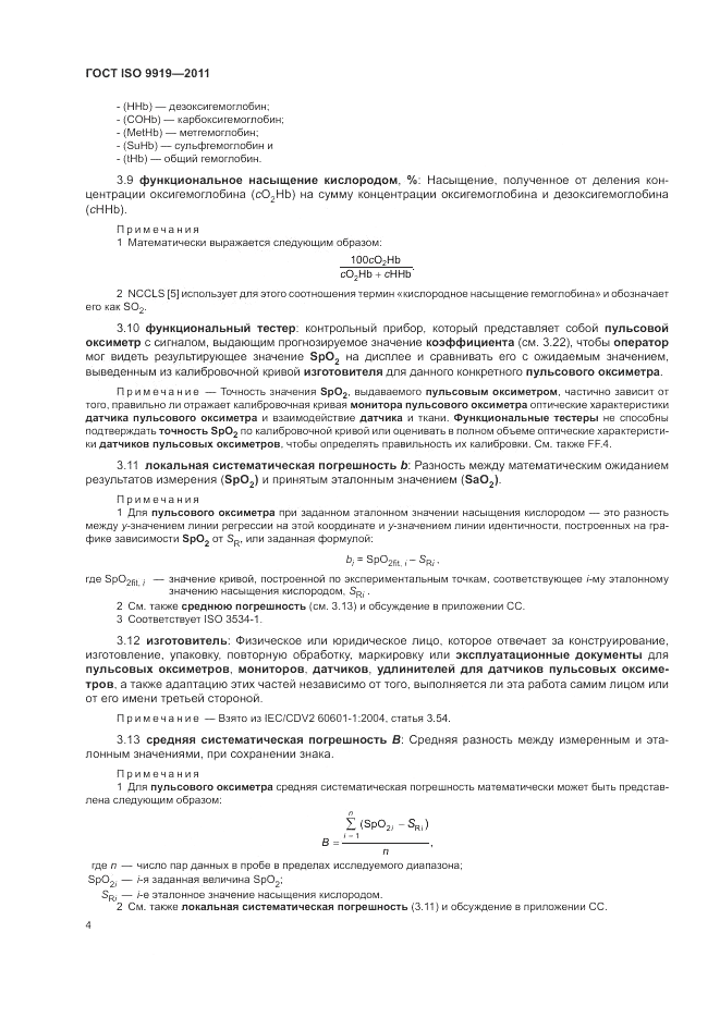 ГОСТ ISO 9919-2011, страница 10