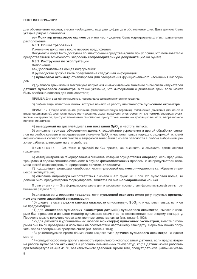 ГОСТ ISO 9919-2011, страница 14