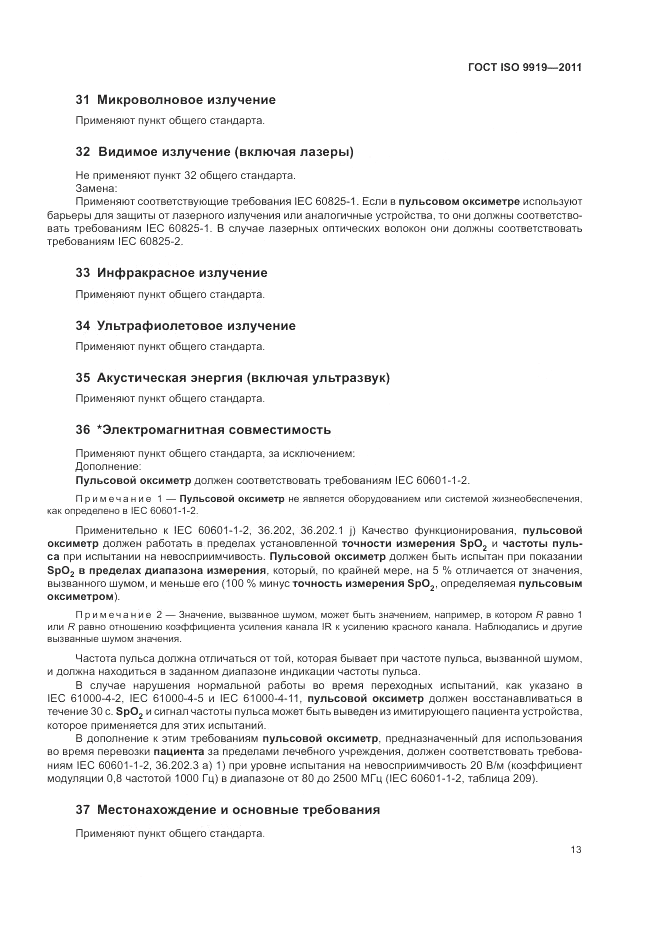 ГОСТ ISO 9919-2011, страница 19