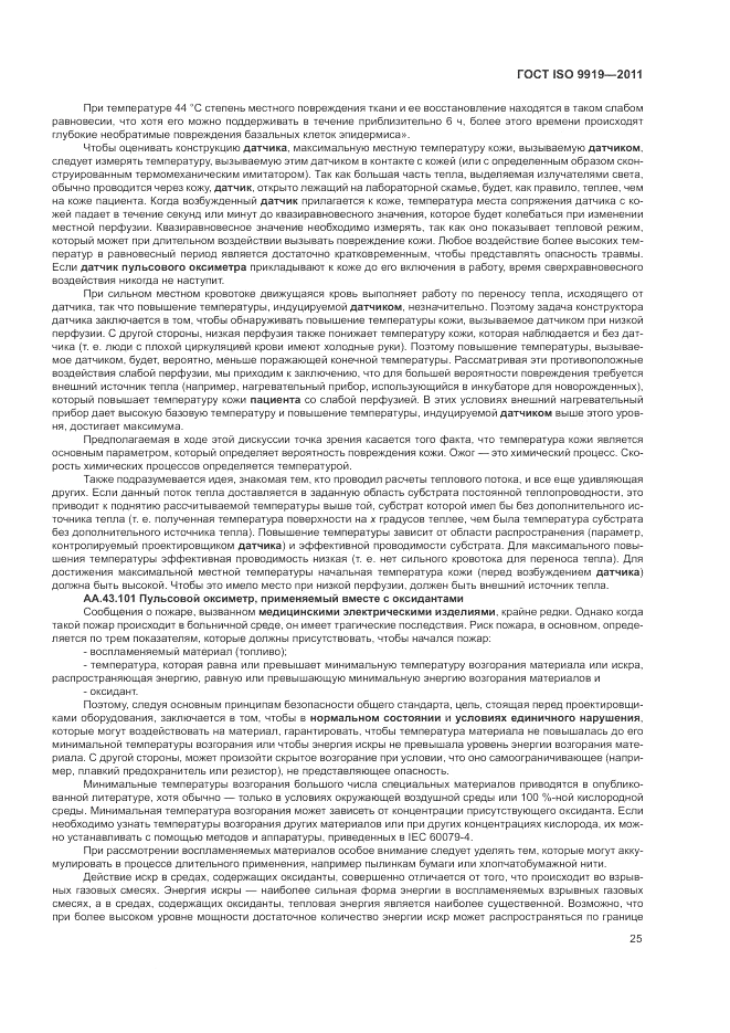 ГОСТ ISO 9919-2011, страница 31