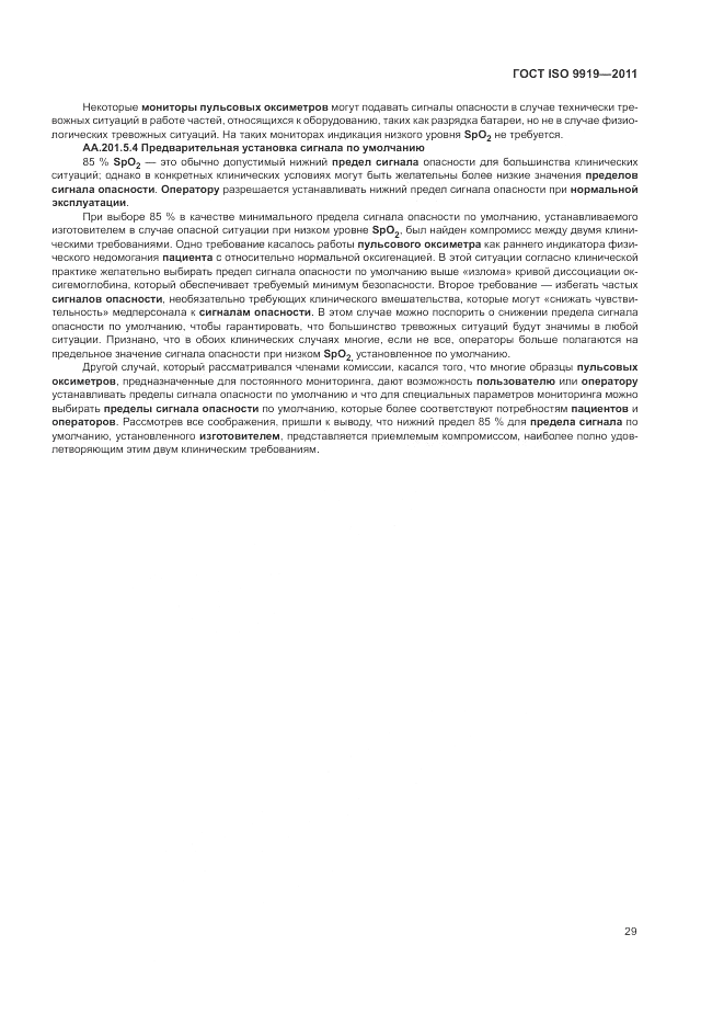 ГОСТ ISO 9919-2011, страница 35