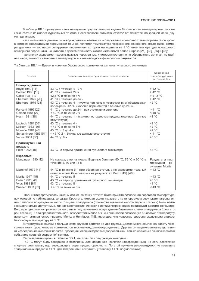 ГОСТ ISO 9919-2011, страница 37