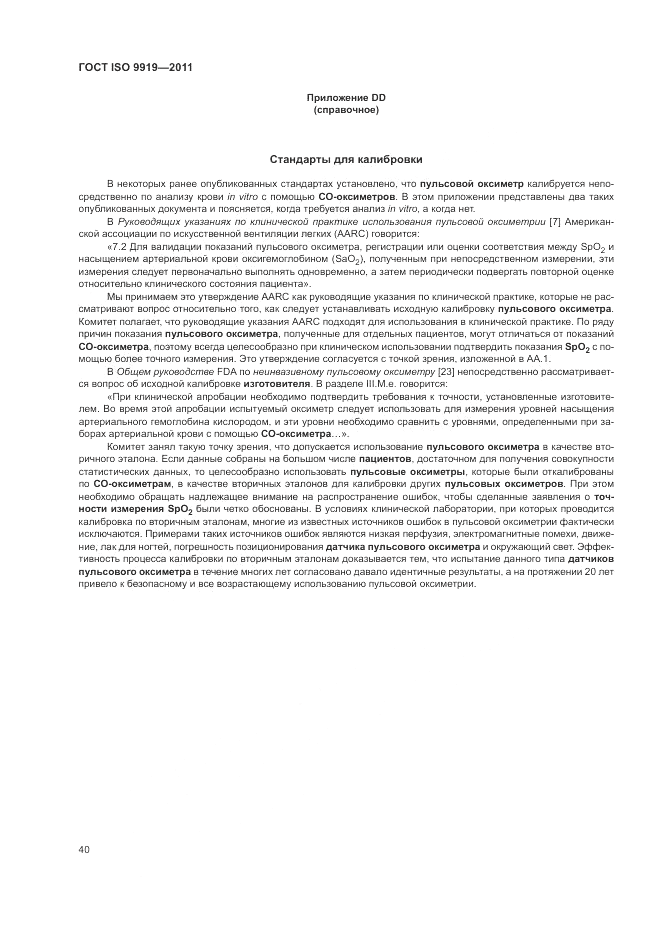 ГОСТ ISO 9919-2011, страница 46
