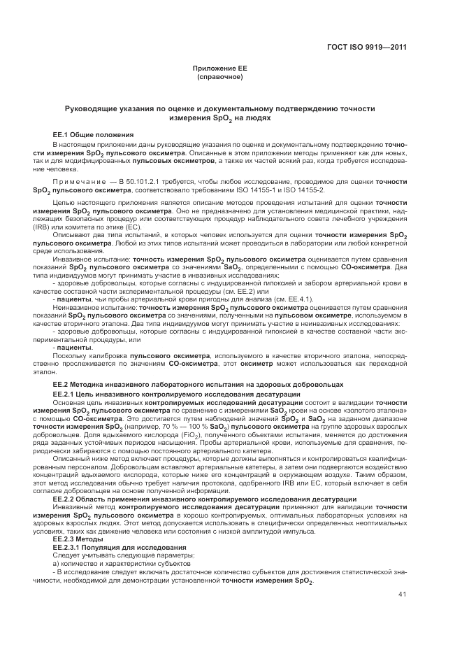 ГОСТ ISO 9919-2011, страница 47