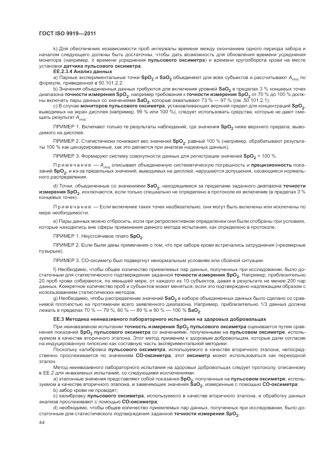 ГОСТ ISO 9919-2011, страница 50
