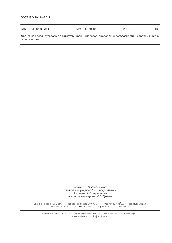 ГОСТ ISO 9919-2011, страница 74