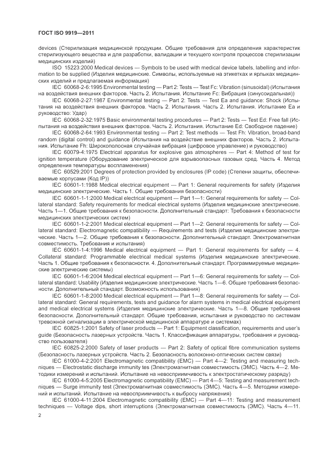 ГОСТ ISO 9919-2011, страница 8