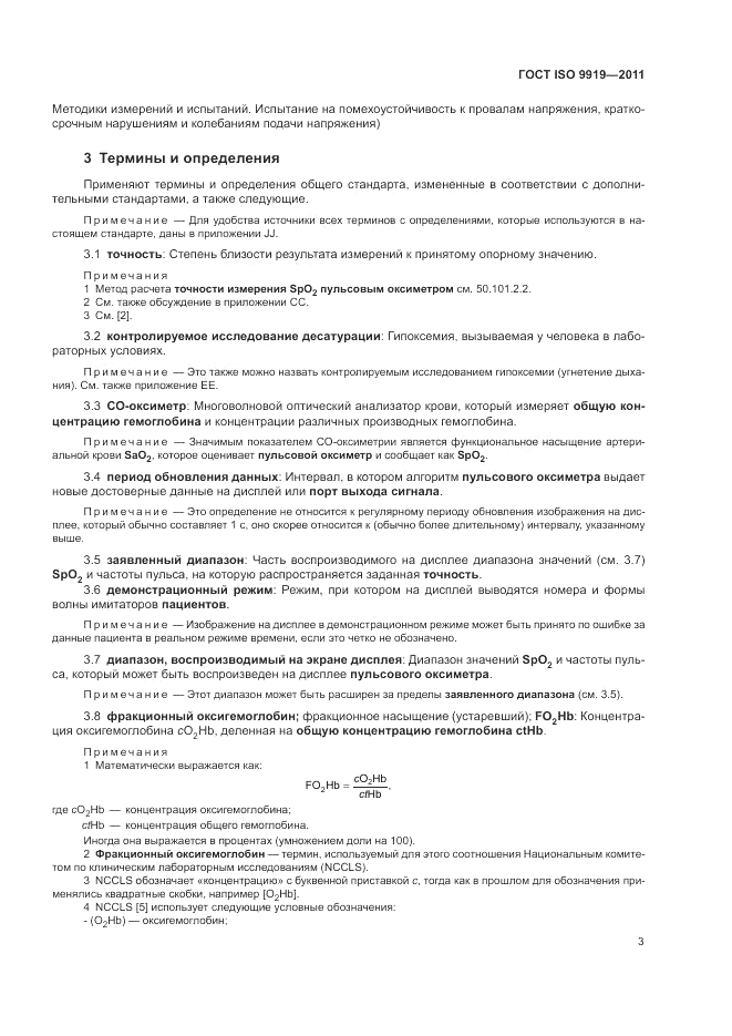 ГОСТ ISO 9919-2011, страница 9
